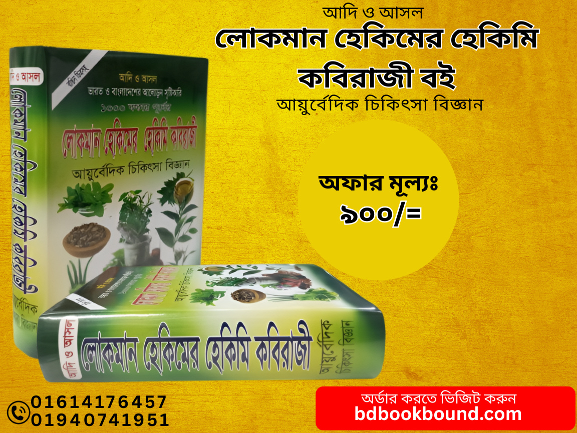আদি ও আসল লোকমান হেকিমের হেকিমী কবিরাজি